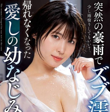 NACT-027 突然の豪雨でズブ濡れ&hellip; 帰れなくなった愛しの幼なじみ 白雪美月