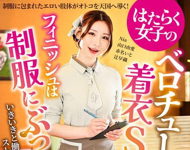 AARM-329 はたらく女子のベロチュー着衣SEX、フィニッシュは制服にぶっかけ！