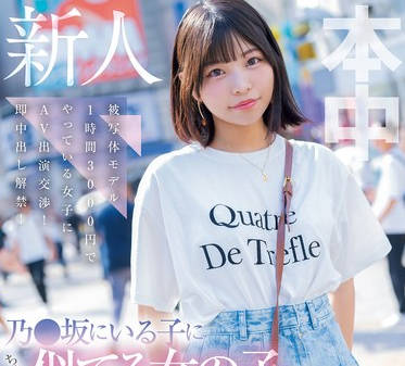 HMN-660 乃●坂にいる子にちょっと似てる女の子中出しAVデビュー 被写体モデル1時間3000円でやっている女子にAV出演交渉！即中出し解禁！ 水野ろあ