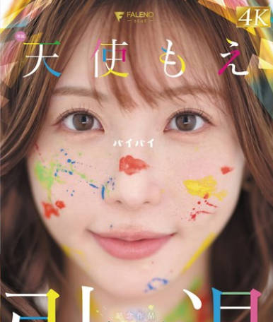 FNS-038 天使もえ 引退記念作品 「カラフル」