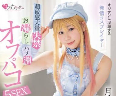 MUKC-064 オジサンに没頭する発情コスプレイヤー 超敏感大量失禁・お漏らし・ハメ潮オフパコ5SEX 月美りょう