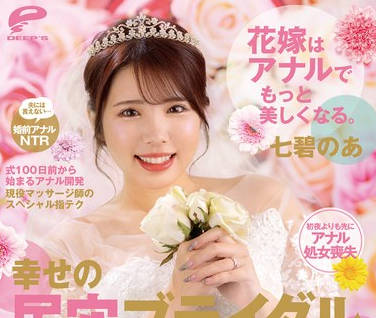 DVMM-111 花嫁はアナルでもっと美しくなる。幸せの尻穴ブライダルエステ 結婚式直前なのに&hellip;マッサージ師の義叔父さんにこ～っそりゆ～七碧のあ