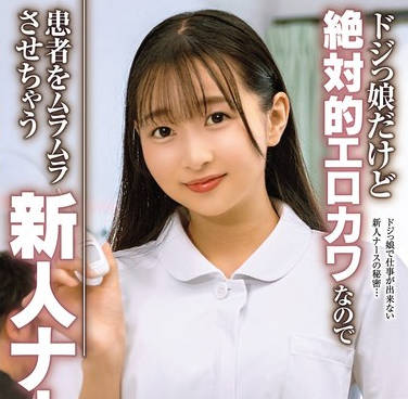 MMGH-013 ドジっ娘だけど絶対的エロカワなので患者をムラムラさせちゃう新人ナース 望月つぼみ