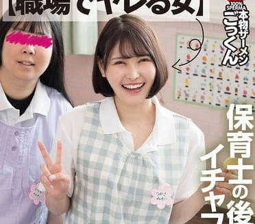 akdl-309 【職場でヤレる女】 保育士の後輩は笑顔でイチャフェラしてくるスケベな女 つかさ 23歳 藤野つかさ