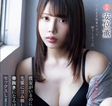 ADN-673 「遠距離だしバレないでしょ？」彼女がいるのにサークルの先輩にゴム無しセックスを迫られて骨抜きになるほど夢中でセックスしまくった僕の大学生活。 安位薫