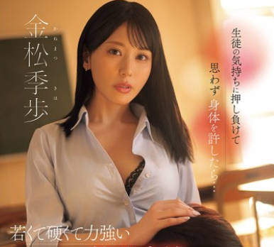 SONE-930 生徒の気持ちに押し負けて思わず身体を許したら&hellip;若くて硬くて力強い絶倫肉棒の虜になった不貞女教師 金松季歩