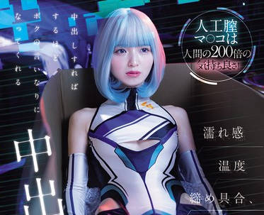 HMN-775 人工膣マ○コは人間の200倍の気持ち良さ！濡れ感温度締め具合、調整可能！中出しすればするほどボクの言いなりになってくれる中出し特化型性処理セクサロイド 倉本すみれ