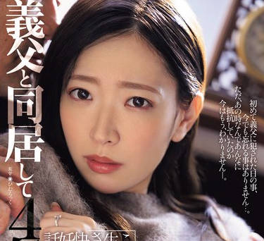 JUQ-766 義父と同居して4年&hellip;これは私が生で挿入され続けて、快感に目覚めて、妊娠するまでの話です。 天宮かすみ