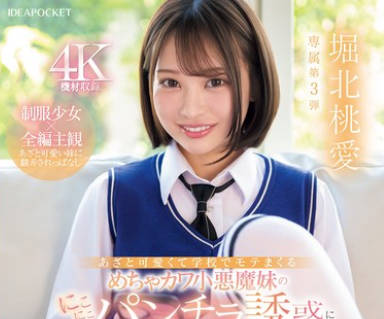 IPZZ-745 あざと可愛くて学校でモテまくるめちゃカワ小悪魔妹のにこにこパンチラ誘惑にボクは理性を保てない&hellip; 堀北桃愛