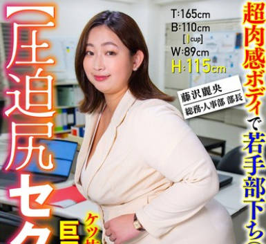 SMOK-013 【圧迫尻セクハラ】超肉感ボディで若手部下ち○ぽを勃起させド迫力なケツ抜きプレスで弄ぶ巨尻人妻女上司 藤沢麗央