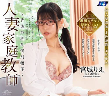 NGOD-242 人妻家庭教師～背徳の桃尻個別指導～ 宮城りえ