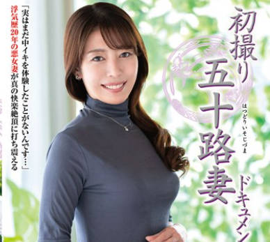 JRZE-210 初撮り五十路妻ドキュメント 真田まゆみ