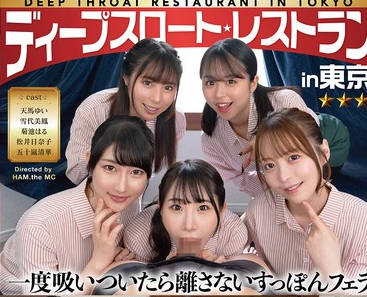 DNJR-147 ディープスロート レストラン in 東京