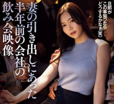 ADN-630 妻の引き出しにあった半年前の会社の飲み会映像。 白峰ミウ