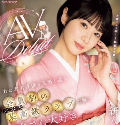 MIFD-538 新人 あの有名俳優も足繁く通う会員制の六本木某高級クラブで働くおじさん大好き若ママが着物を脱いでAVデビュー！ 桐山ここみ