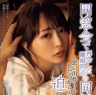 ADN-647 同窓会で再会した離婚間近の同級生が思い出作りをしたいからと婚約中の僕に迫ってきた話 那賀崎ゆきね