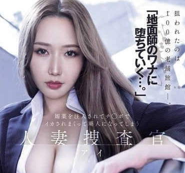 meyd-986「地面師のワナに堕ちていく&hellip;。」媚薬を注入されてチ○ポでイカされまくって廃人になってしまう 人妻捜査官・アイ 佐山愛