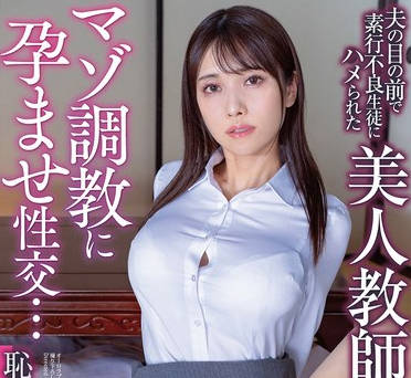 APNS-385 恥辱の家庭訪問 マゾ調教に孕ませ性交&hellip;夫の目の前で素行不良生徒にハメられた美人教師 花衣つばき