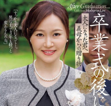 JUR-536 卒業式の後に&hellip;大人になった君へ義母からの贈り物―。 ももの真利奈
