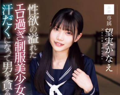 MUDR-349 性欲の溢れたエロ過ぎ制服美少女が汗だくになって男を貪る絶倫性交 望実かなえ