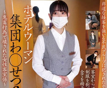 STSK-149 ホテルウーマン集団わ●せつ6～非道行為で壊された女性客室係～