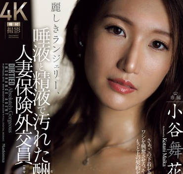 JUR-113 麗しきランジェリー、唾液と精液で汚れた酬いの人妻保険外交員 小谷舞花