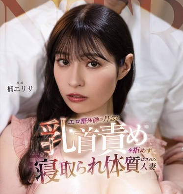 FSDSS-897 エロ整体師の丹念な乳首責めを拒めず寝取られ体質にされた人妻 楠エリサ