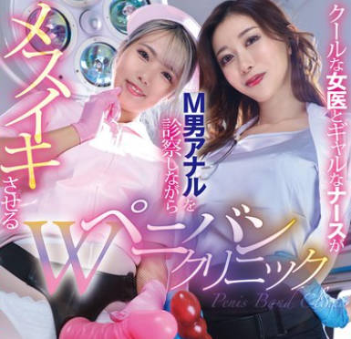 MVG-105 クールな女医とギャルなナースがM男アナルを診察しながらメスイキさせるWペニバンクリニック 黒川すみれ和久井美兎