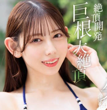 START-435 絶頂開発 敏感BODYをガクブル震わせながらジブン史上最高の激イキ！巨根大絶頂 一宮るい