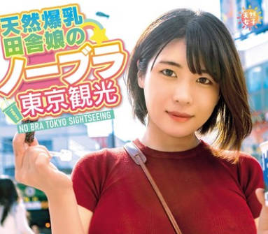 TNJS-003 天然爆乳田舎娘のノーブラ東京観光～美月ちゃん（Iカップ・105cm） 白雪美月