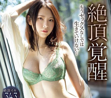 IPZZ-469 絶頂覚醒 もうセックスなしでは生きていけない&hellip; 絶頂イキ343回 マ〇コ痙攣2194回 鬼ピストン2279回 快感潮測定不能 りょう