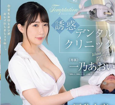 JUQ-924 誘惑デンタルクリニック 巨乳人妻の歯科衛生士に密着ベロキスSEXで骨抜きにされた月1回の強●生ハメ検診 一乃あおい
