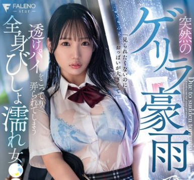 FSDSS-937 突然のゲリラ豪雨で&hellip;透けパイをこってり弄られてしまう全身びしょ濡れ女●●生 与田りん