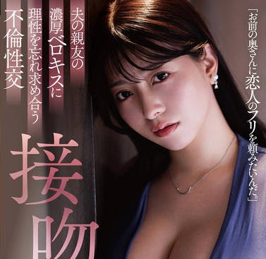 DLDSS-372 夫の親友の濃厚ベロキスに理性を忘れ求め合う不倫性交 接吻NTR 朝海汐