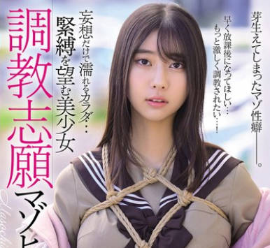 MUDR-320 妄想だけで濡れるカラダ&hellip; 緊縛を望む美少女 調教志願マゾヒズム。 片寄しゅうか