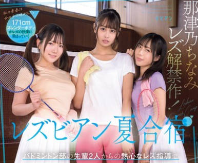 BBAN-557 レズビアン夏合宿 バドミントン部の先輩2人からの熱心なレズ指導で女の子同士の気持ちよさを教え込まれてしまいました。 那津乃ちなみ 白石かんな 福田もも