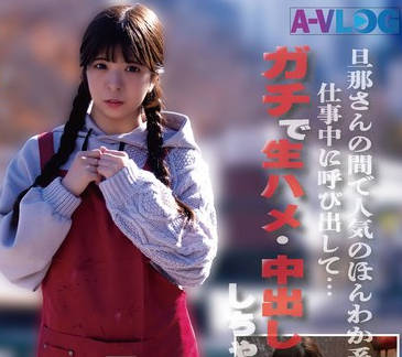 ALOG-022 旦那さんの間で人気のほんわか系保育士さん 仕事中に呼び出して&hellip;ガチで生ハメ・中出ししちゃいました