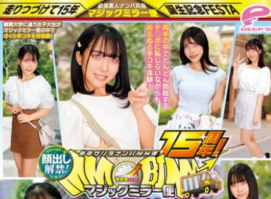 DVMM-119 街中ゲリラナンパMM便15周年！顔出し解禁！名門大学に通う高学歴女子大生 初めてのぬるぬるオイル手コキ編 8人全員ザーメン暴発＆SEXスペシャル！マジックミラー便