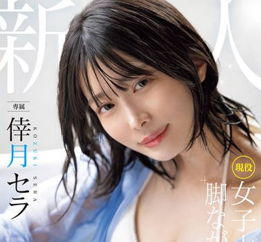 MIDV-864 新人 現役女子大生 専属 脚なが長身175cm 倖月セラ AV Debut！