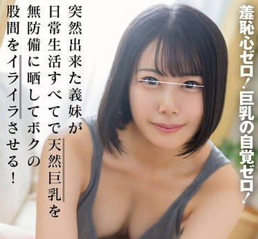 HUNTC-380 羞恥心ゼロ！巨乳の自覚ゼロ！突然出来た義妹が日常生活すべてで天然巨乳を無防備に晒してボクの股間をイライラさせる！そんな勃起しっぱなしのボクを見て義妹が