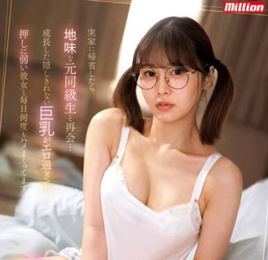 MKMP-616 実家に帰省したら地味な元同級生と再会&hellip;成長した隠しきれない巨乳がエロ過ぎて、押しに弱い彼女と毎日何度もハメまくってます。 鳳みゆ