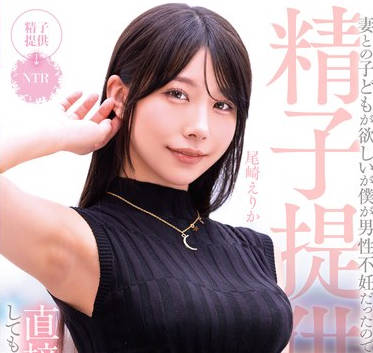 MRSS-160 妻との子どもが欲しいが僕が男性不妊だったので、精子提供者に直接中出ししてもらうことになった 尾崎えりか