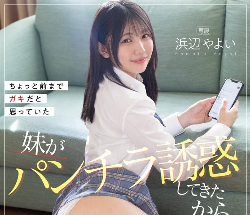 FNS-088 ちょっと前までガキだと思っていた妹がパンチラ誘惑してきたから両親が旅行中に何度もセッ&hellip; 浜辺やよ