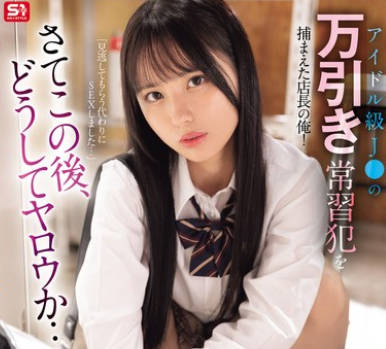 SONE-958 アイドル級J○の万引き常習犯を捕まえた店長の俺！さてこの後、どうしてヤロウか&hellip;脅・迫・生活指導レ○プ 渚あいり