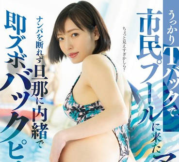 DLDSS-370 うっかりTバックで市民プールに来たママはナンパを断れず旦那に内緒で即ズボバックピストン 峰玲子