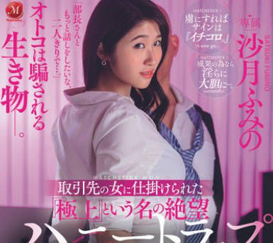 JUQ-862 取引先の女に仕掛けられた『極上』という名の絶望 ハニートラップ 沙月ふみの