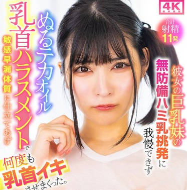 LULU-353 彼女の巨乳妹の無防備ハミ乳挑発に我慢できずぬるテカオイル乳首ハラスメントで敏感早漏体質に仕立てあげ何度も乳首イキさせまくった。 胡桃さくら