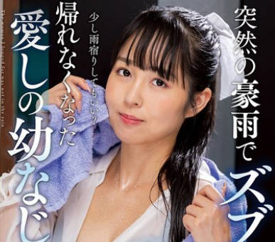 NACT-073 突然の豪雨でズブ濡れ&hellip; 帰れなくなった愛しの幼なじみ 本城はな