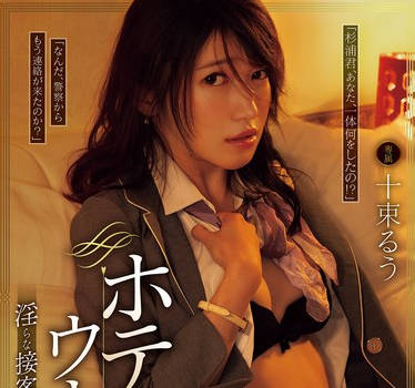 SAME-144 ホテルウーマン 淫らな接客を要求された私 十束るう