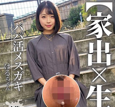 NMCH-007 【家出&times;生ハメ】パパ活メスガキ はるちゃん 菊池はる